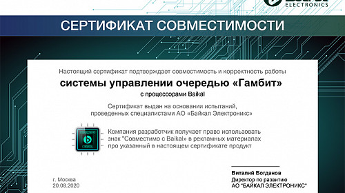СУО "Гамбит" получила сертификат совместимости от компании Байкал Электроникс