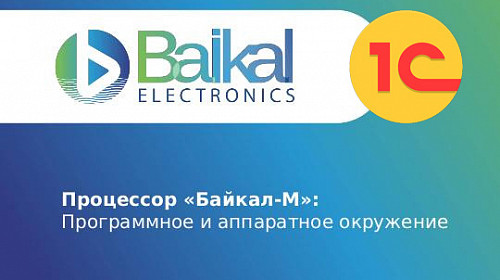 Процессоры Baikal-M и Baikal-S смогут работать с «1С:Предприятием»